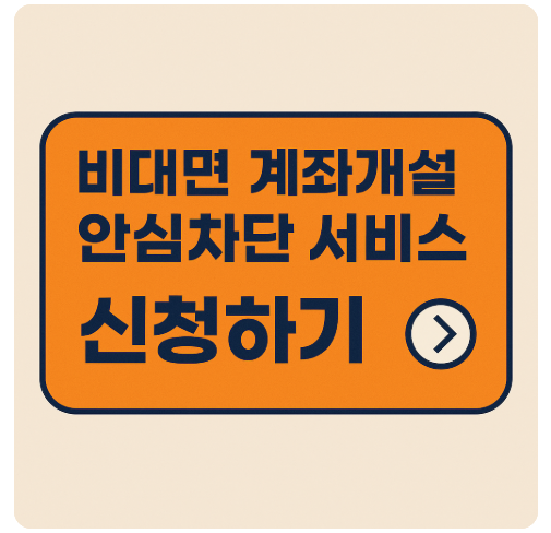 비대면 계좌개설 안심차단