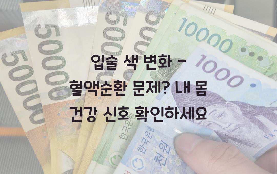 입술 색 변화 - 혈액순환 문제? 건강 신호를 확인하세요!