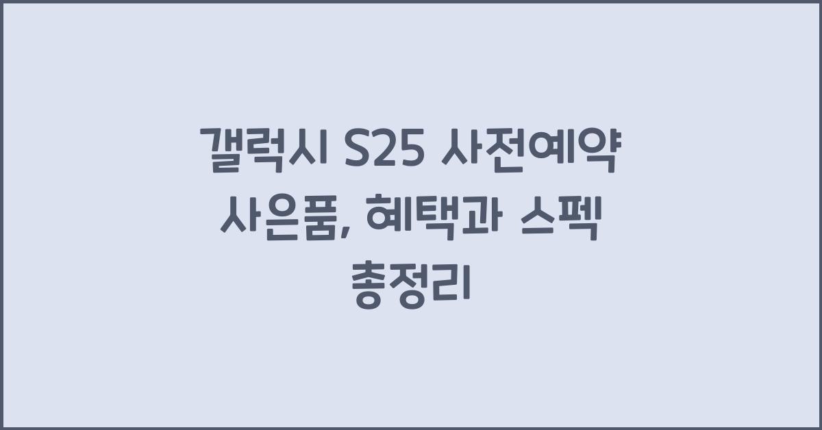 갤럭시 s25 사전예약 사은품