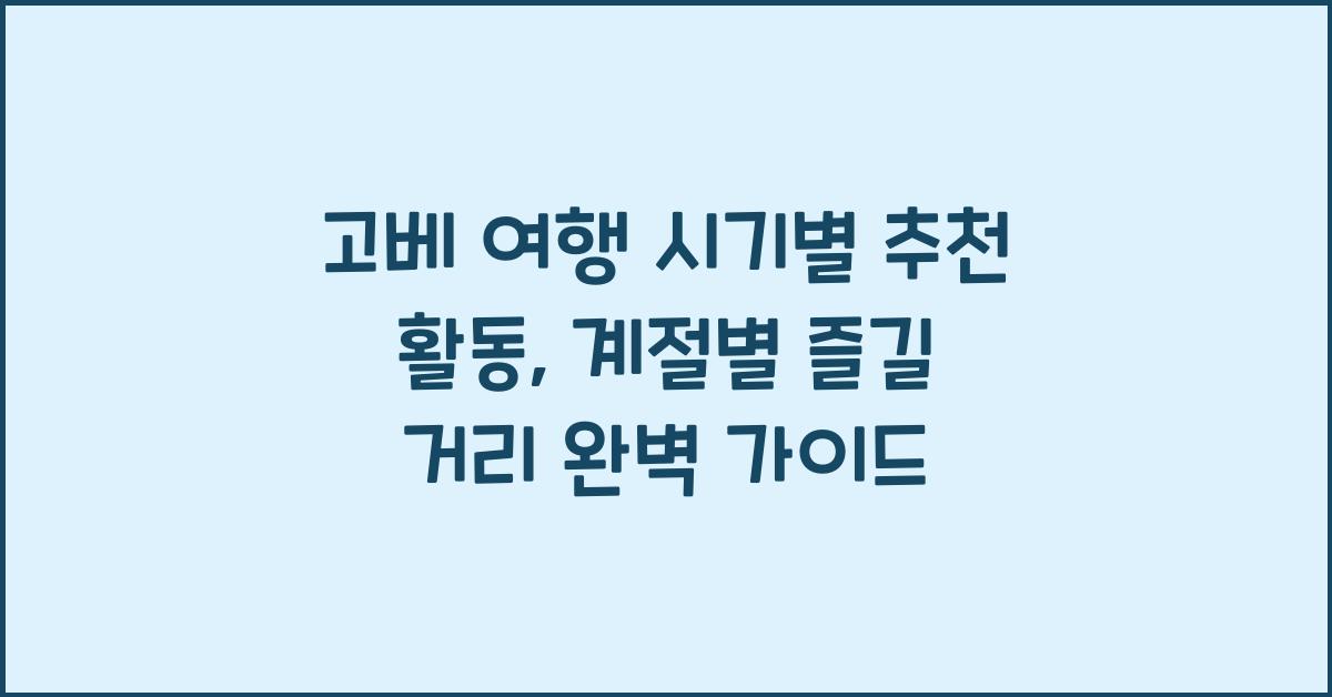 고베 여행 시기별 추천 활동: 계절별 즐길 거리