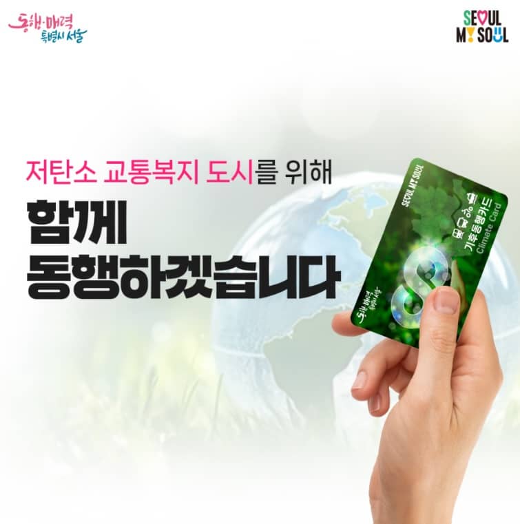 서울시 기후동행카드