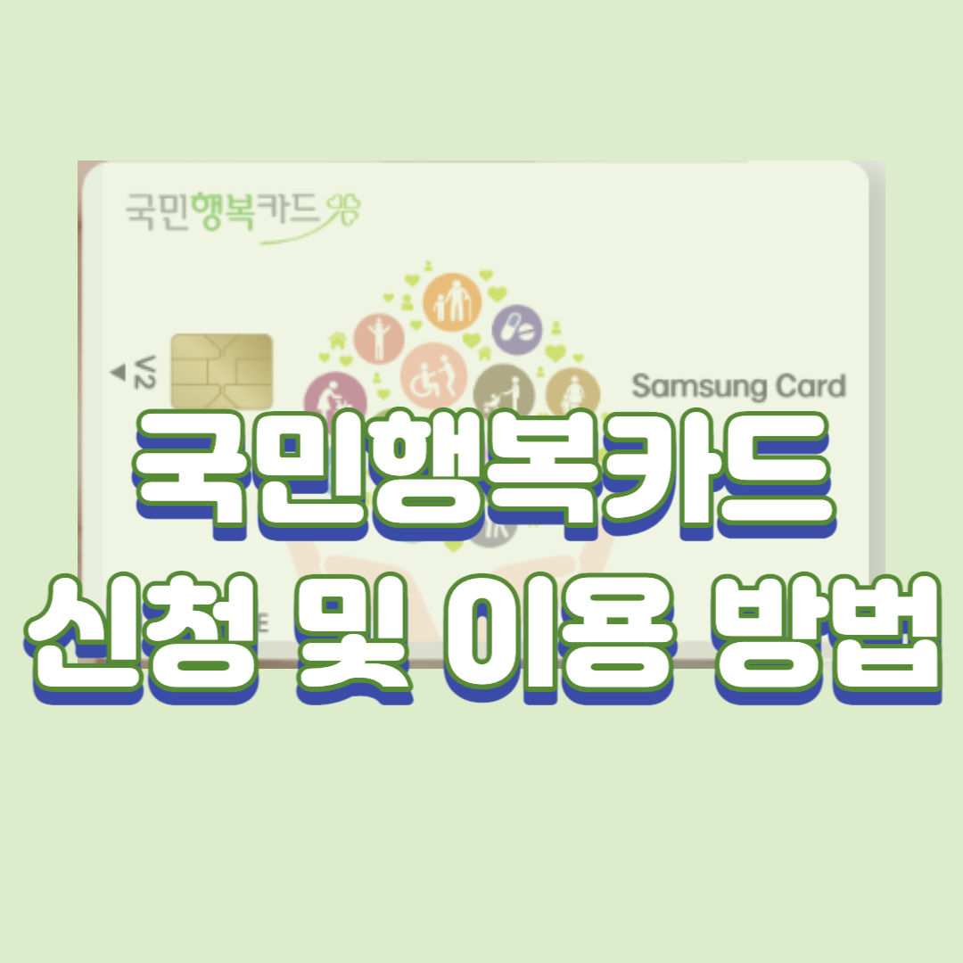 국민행복카드 신청 및 이용 방법