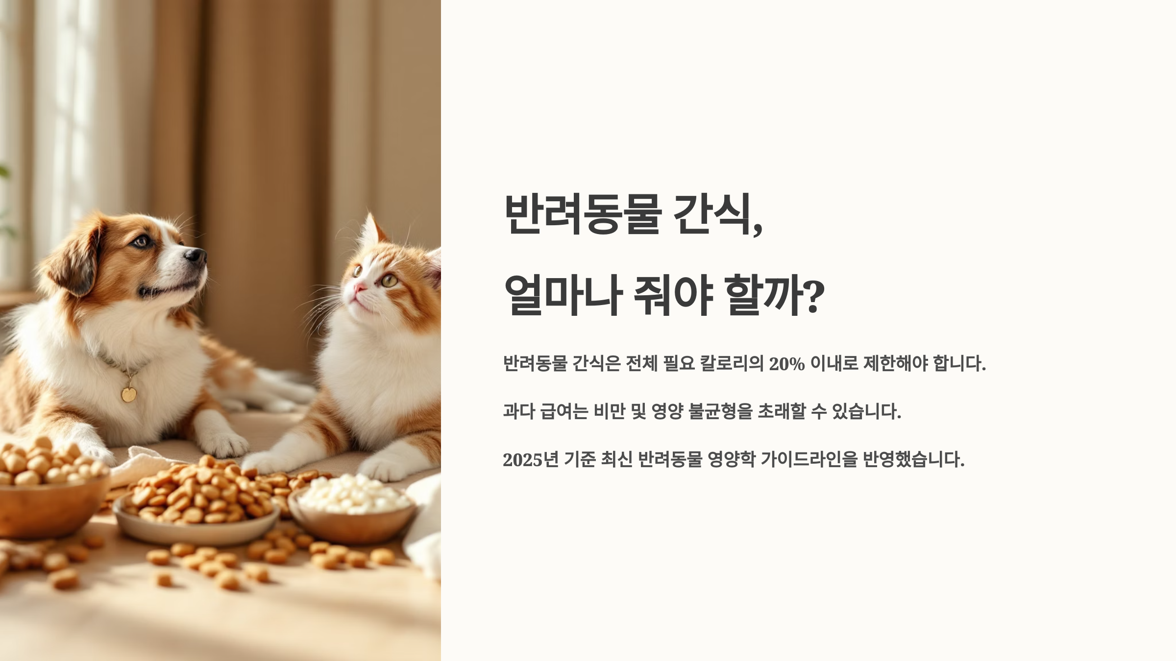 반려동물 간식, 얼마나 줘야 할까?