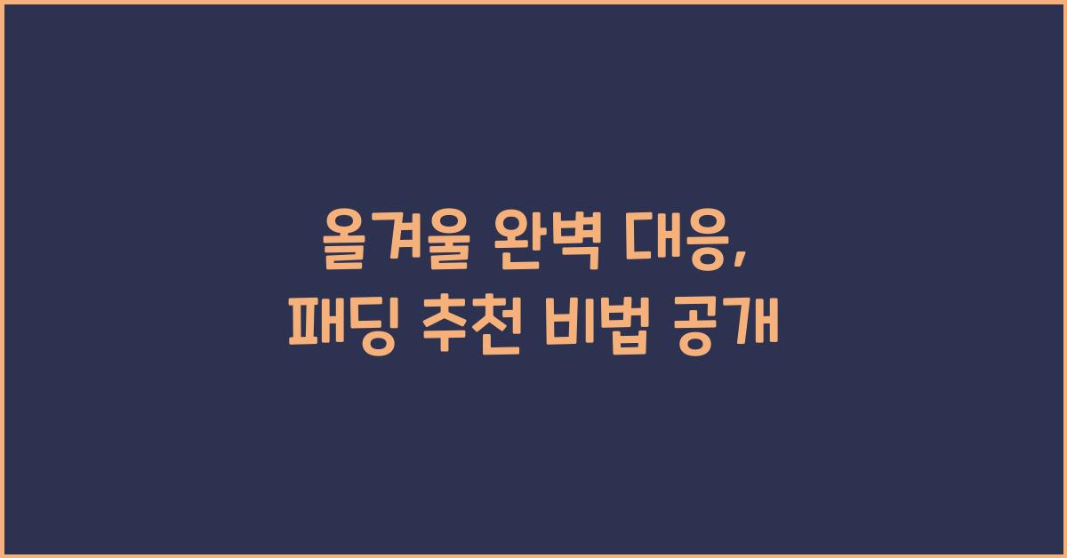 패딩 추천