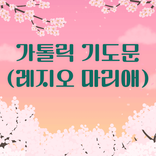 가톨릭 기도 - 레지오 마리애 기도문