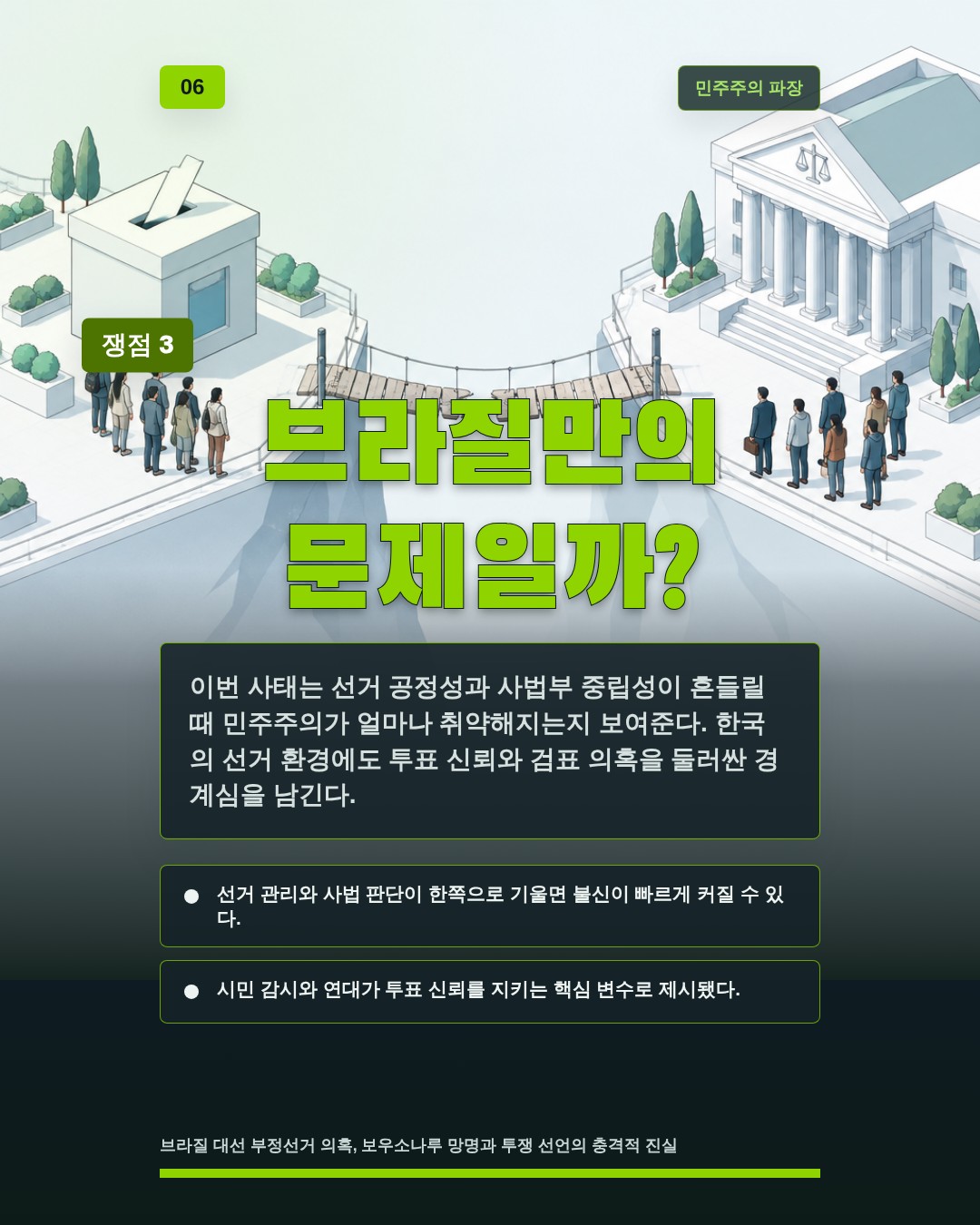 브라질만의 문제일까?