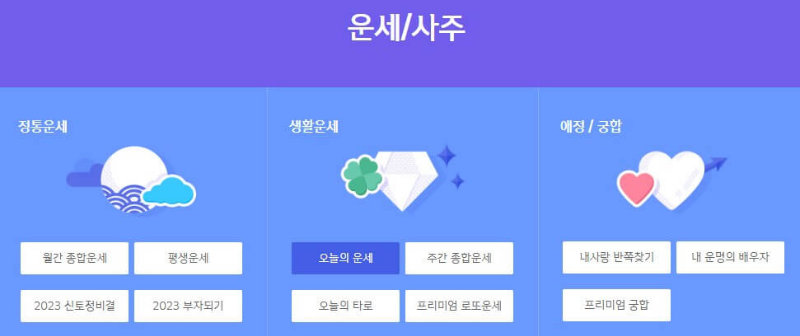 신한 라이프 무료 운세 화면