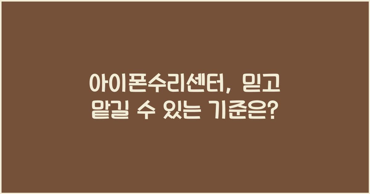 아이폰수리센터