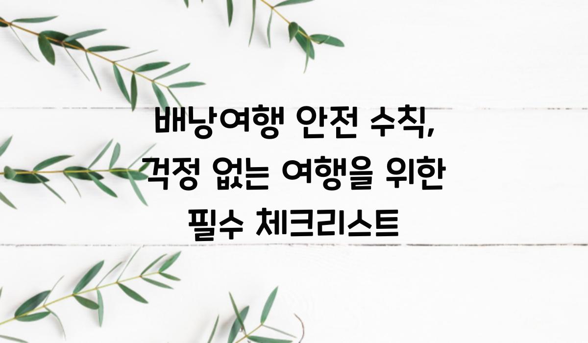 배낭여행 안전 수칙