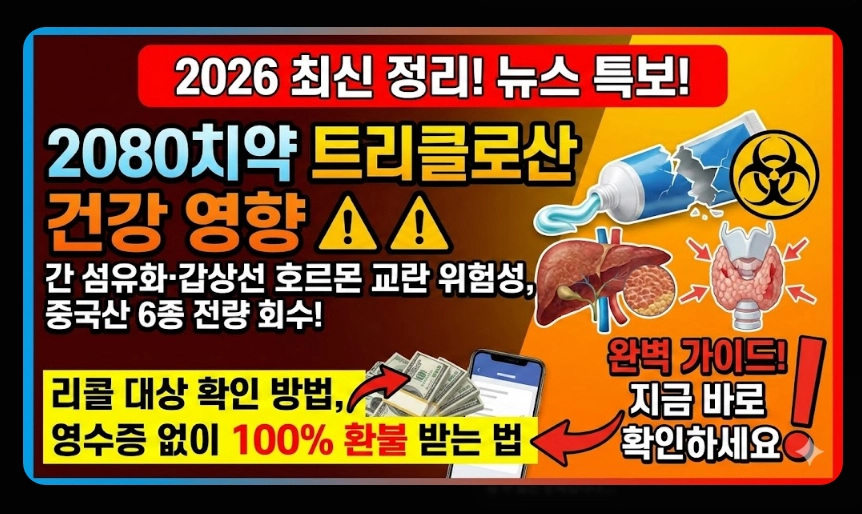 2080치약(트리클로산, 영향)(상세 확인 + 가이드)