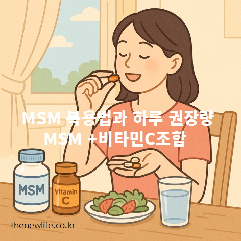 여성이 MSM과 비타민C 영양제를 함께 복용하는 모습을 그린 일러스트로, 식탁 위에 샐러드와 물컵, MSM과 비타민C 병이 함께 놓여 있다.