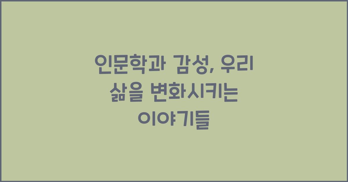인문학과 감성