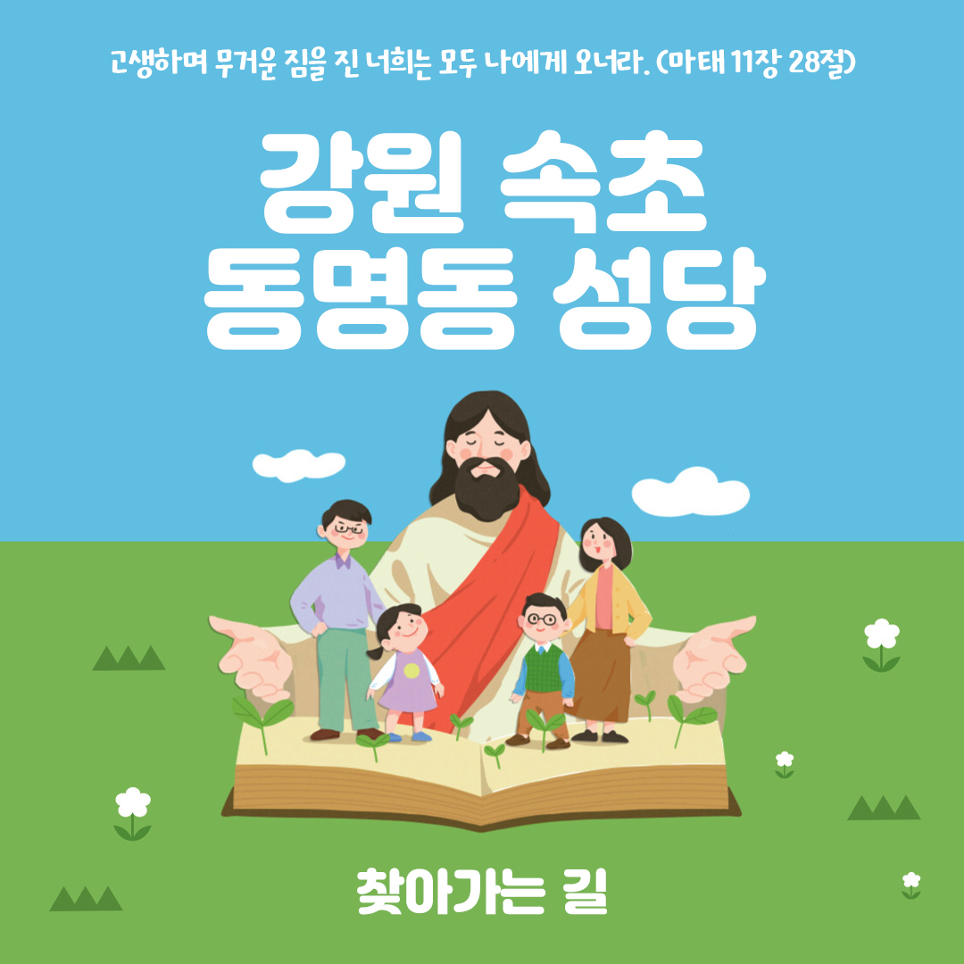 강원도 속초 동명동성당 홈페이지 주소 전화번호 찾아가는 길 지도