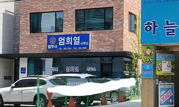 법무사엄희열사무소