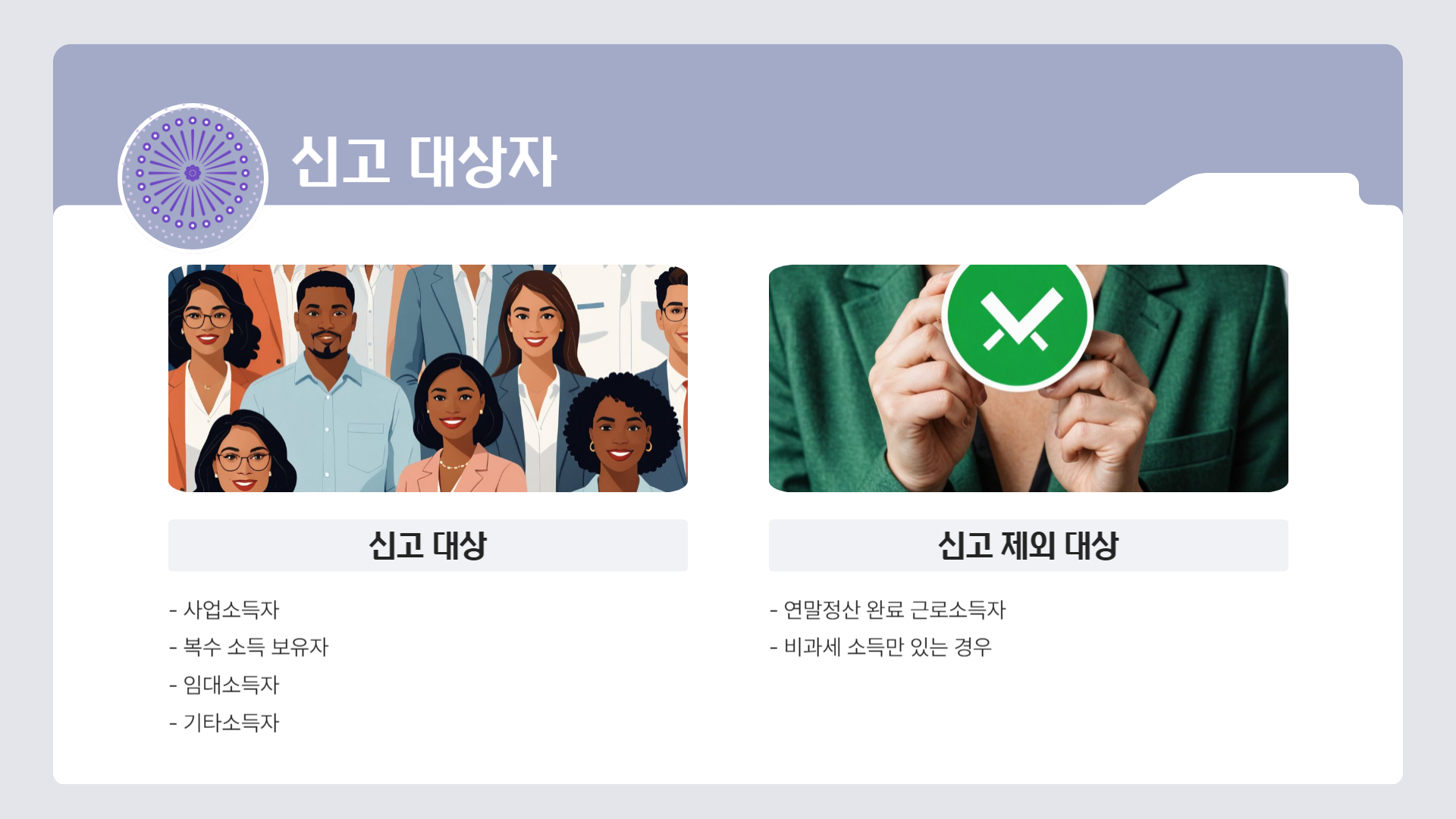 종합소득세 신고 기본 정보