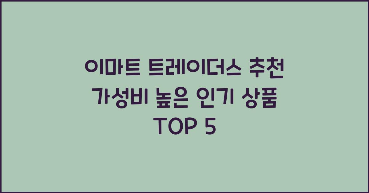 이마트 트레이더스 추천