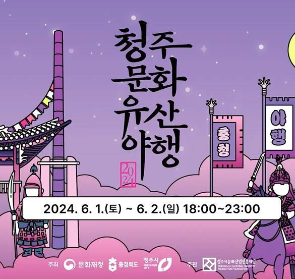 청주 문화유산 야행 일정, 프로그램, 가는 방법 알아보기