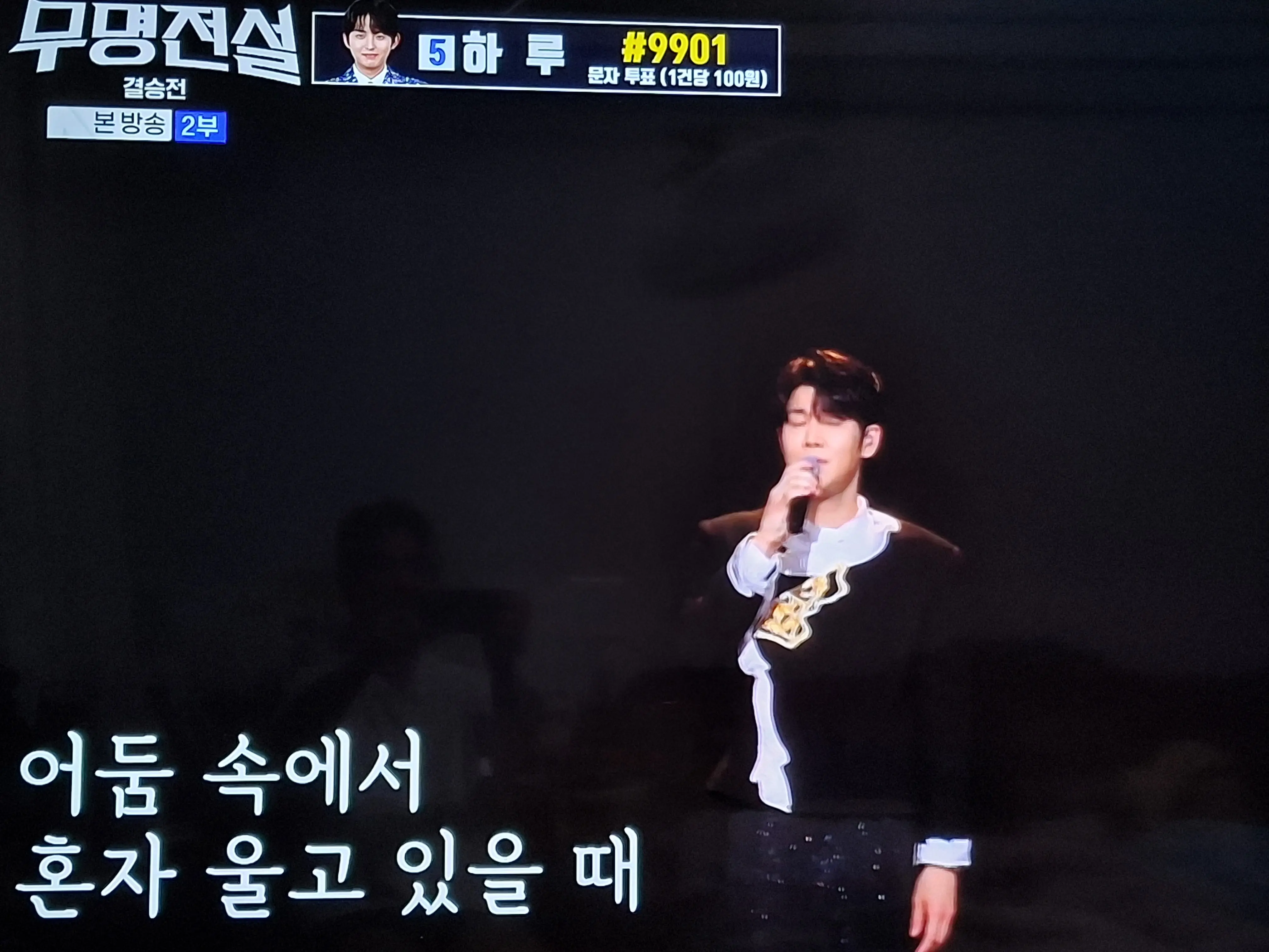 어둠속에서 혼자 울고있을때 눈을감고 노래하는 장한별