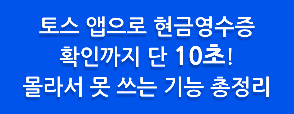 토스 앱으로 현금영수증 확인까지 단 10초! 몰라서 못 쓰는 기능 총정리