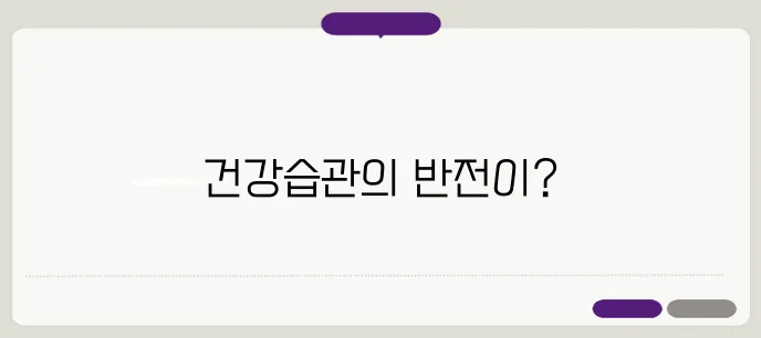 건강한 줄 알았는데... 오히려 독이 되는 잘못된 습관 5가지