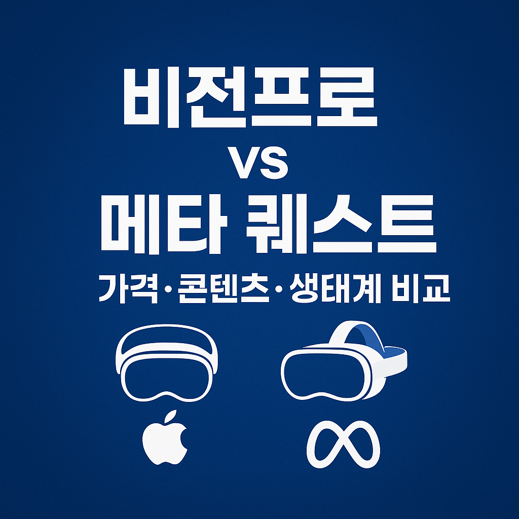 비전프로 vs 메타 퀘스트 / 가격·콘텐츠·생태계 비교
