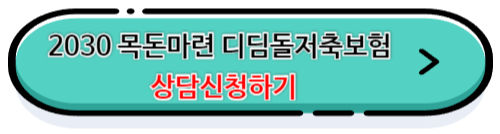 한화생명 2030 목돈마련 디딤돌저축보험