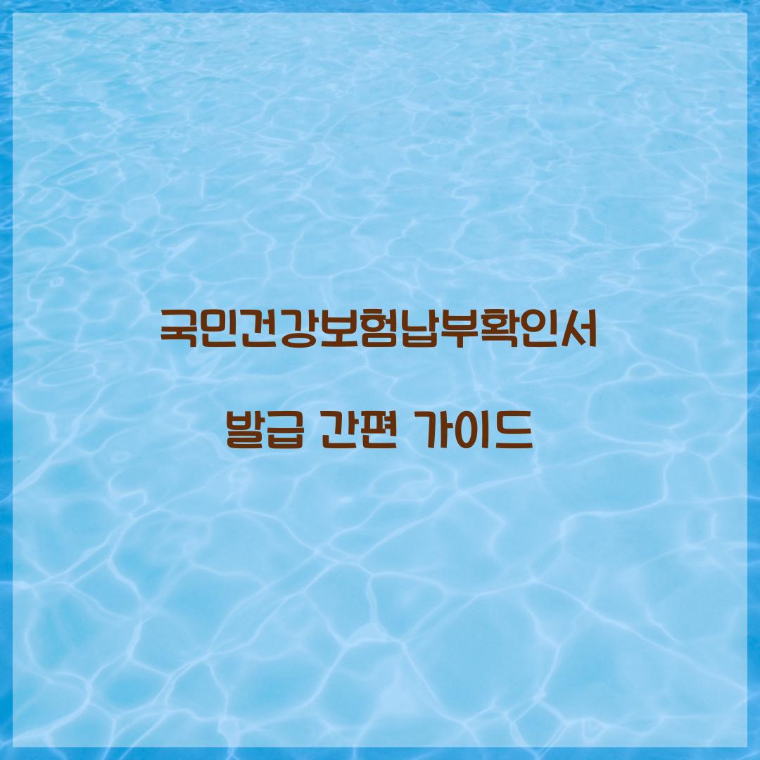 국민건강보험납부확인서 발급