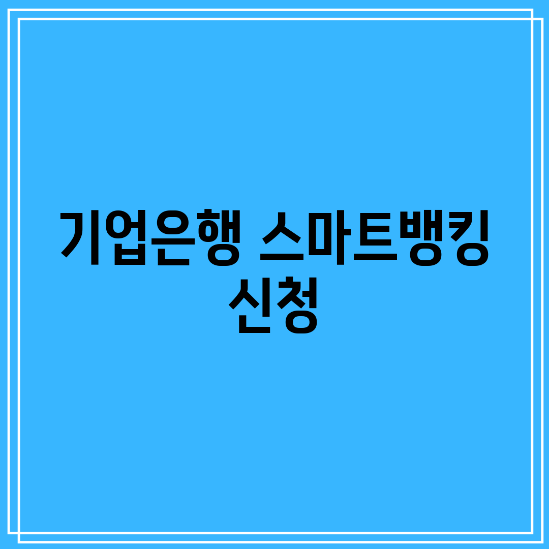 기업은행 스마트뱅킹 신청