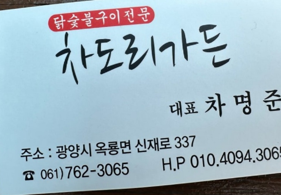 광양-숯불고기-숯불닭구이-차도리가든