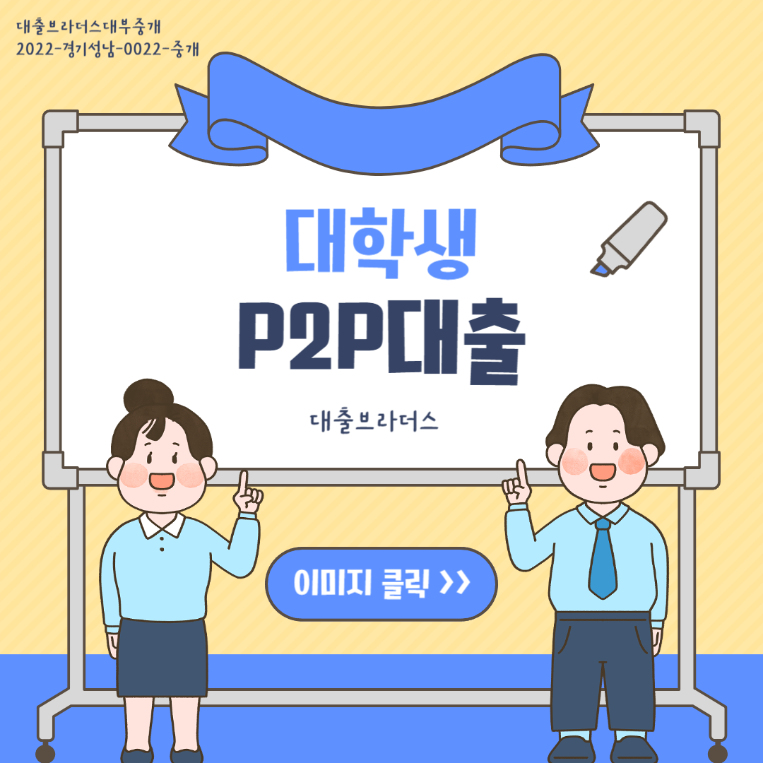 대학생 P2P대출