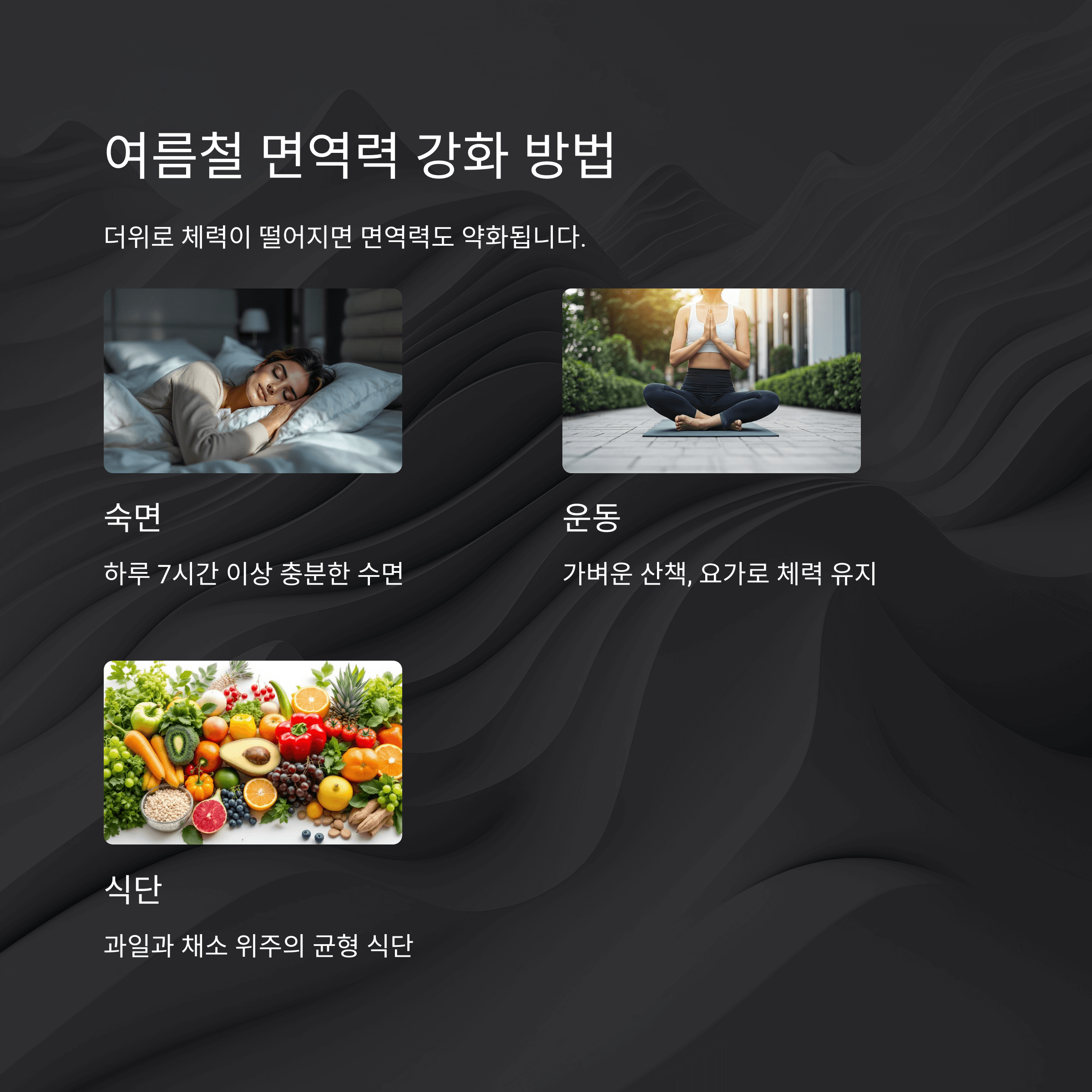 여름철 면역력 강화 팁