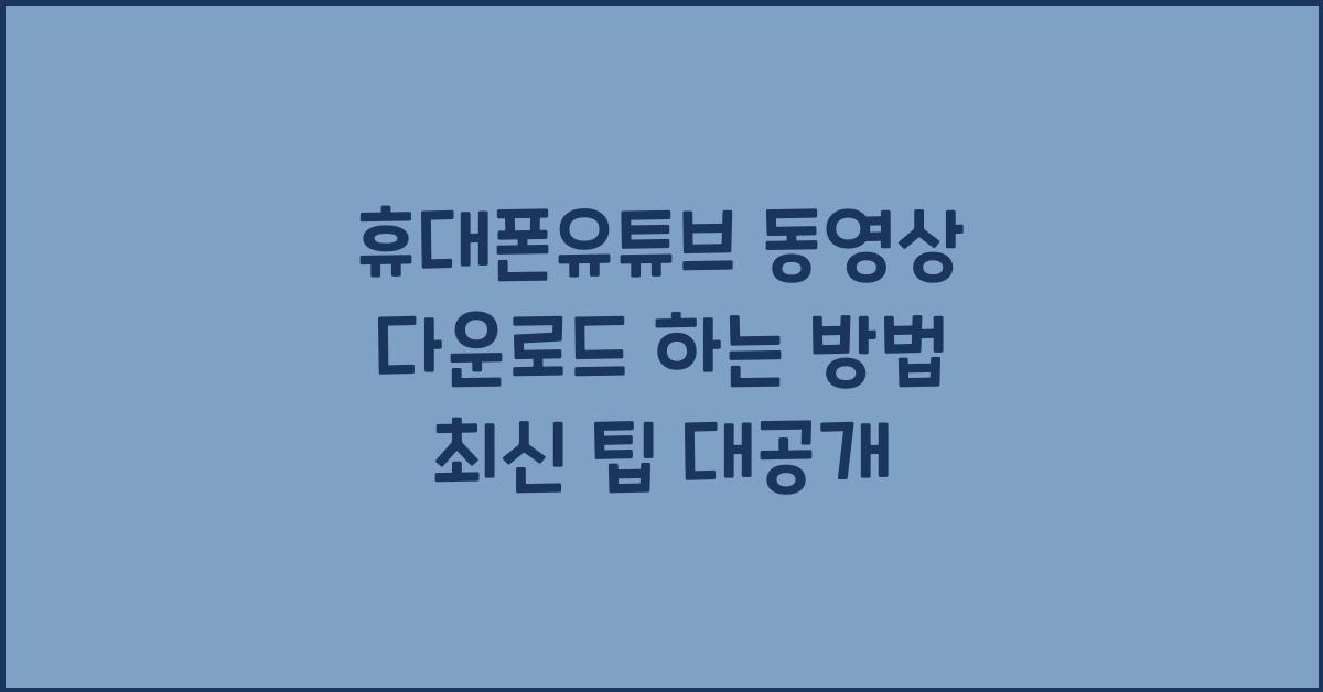 휴대폰유튜브 동영상 다운로드 하는 방법