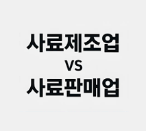 반려동물 먹이 제조&middot;판매, 사료제조업 사료판매업 차이점, 주의사항