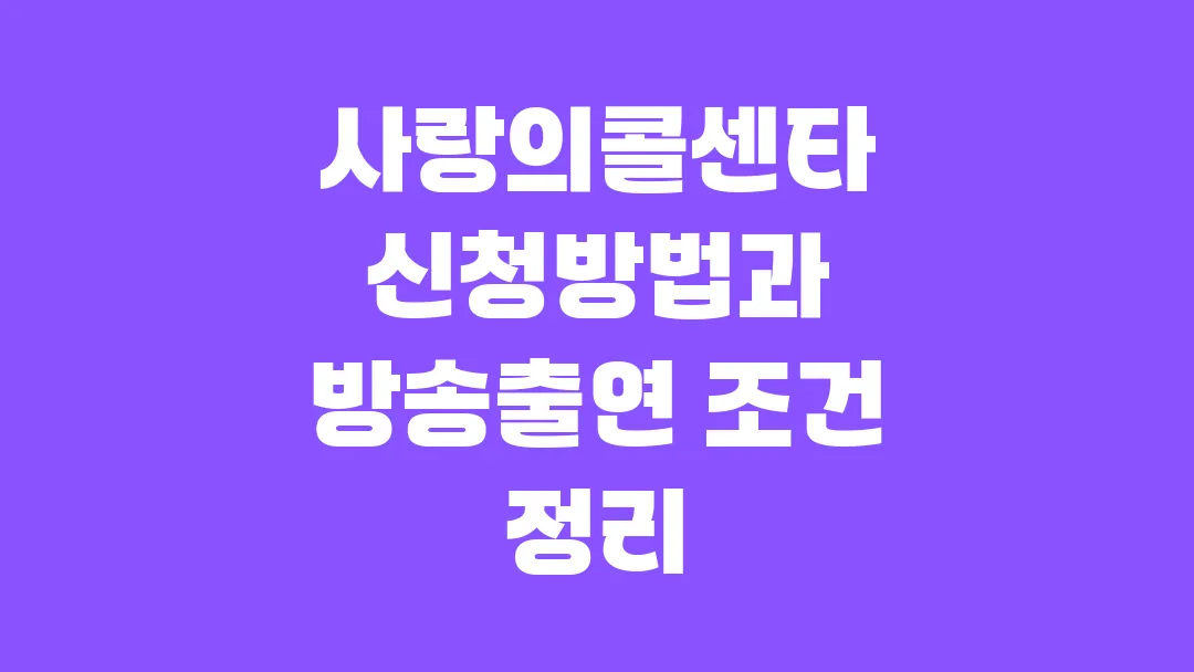 사랑의콜센타 신청방법과 방송출연 조건 정리