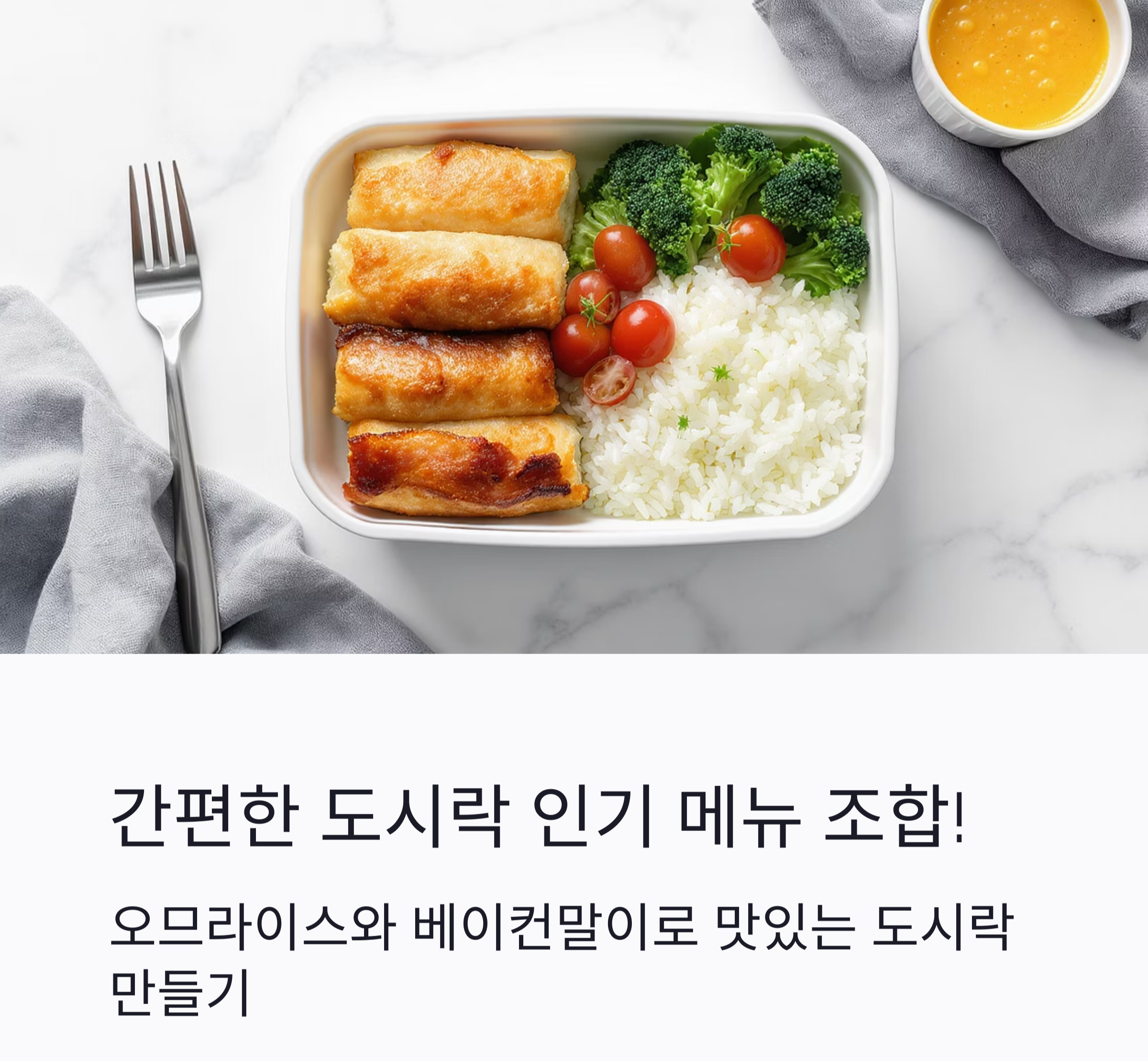 도시락 인기메뉴 조합! 오므라이스와 베이컨말이 레시피