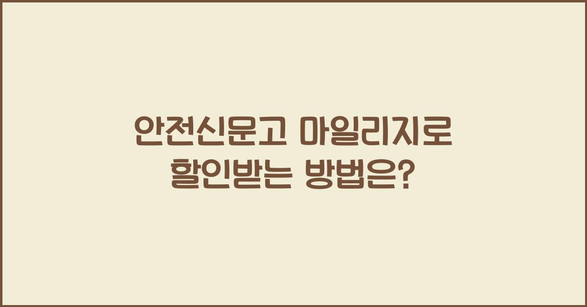 안전신문고 마일리지