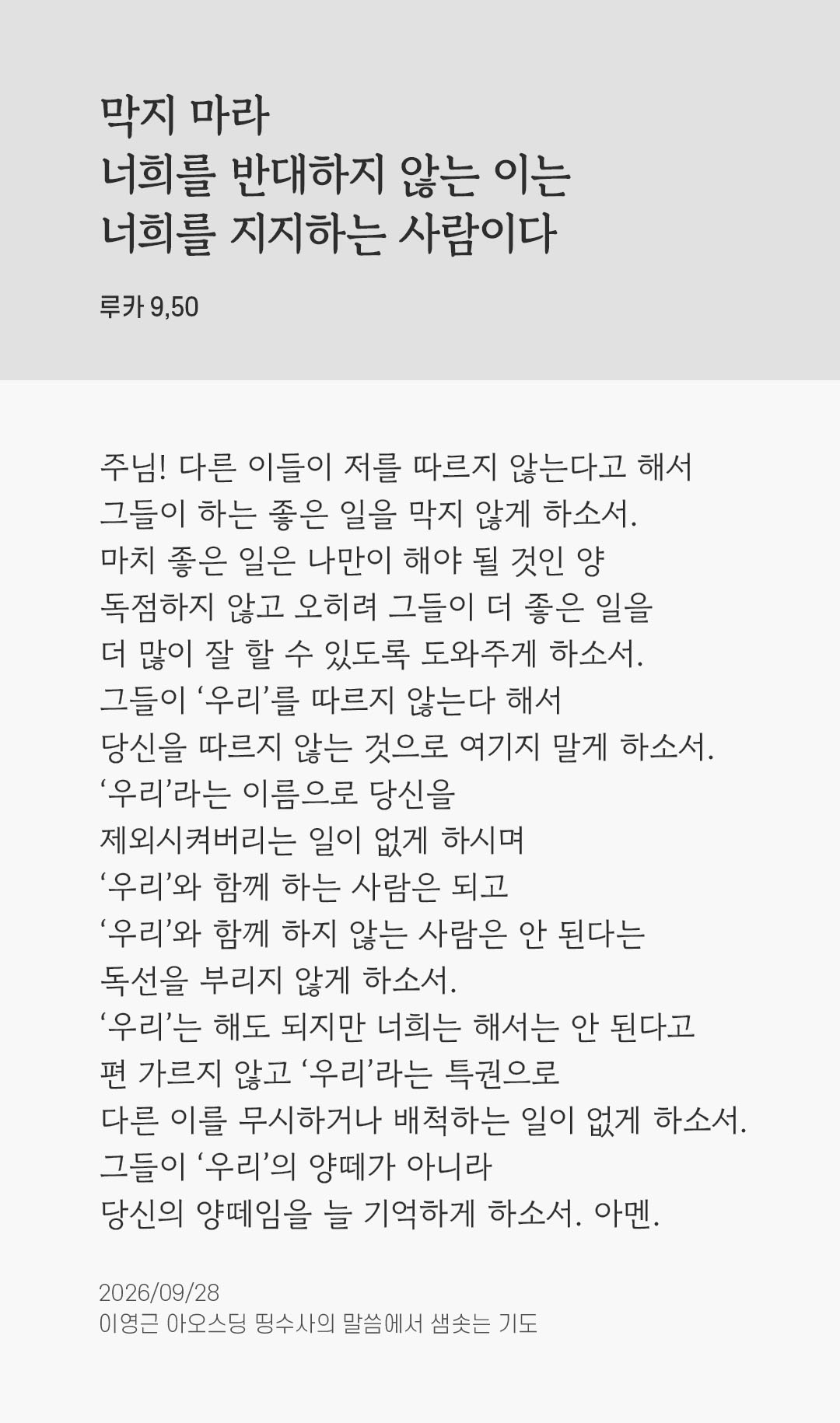 막지 마라. 너희를 반대하지 않는 이는 너희를 지지하는 사람이다. (루카 9,50) 말샘기도 이미지