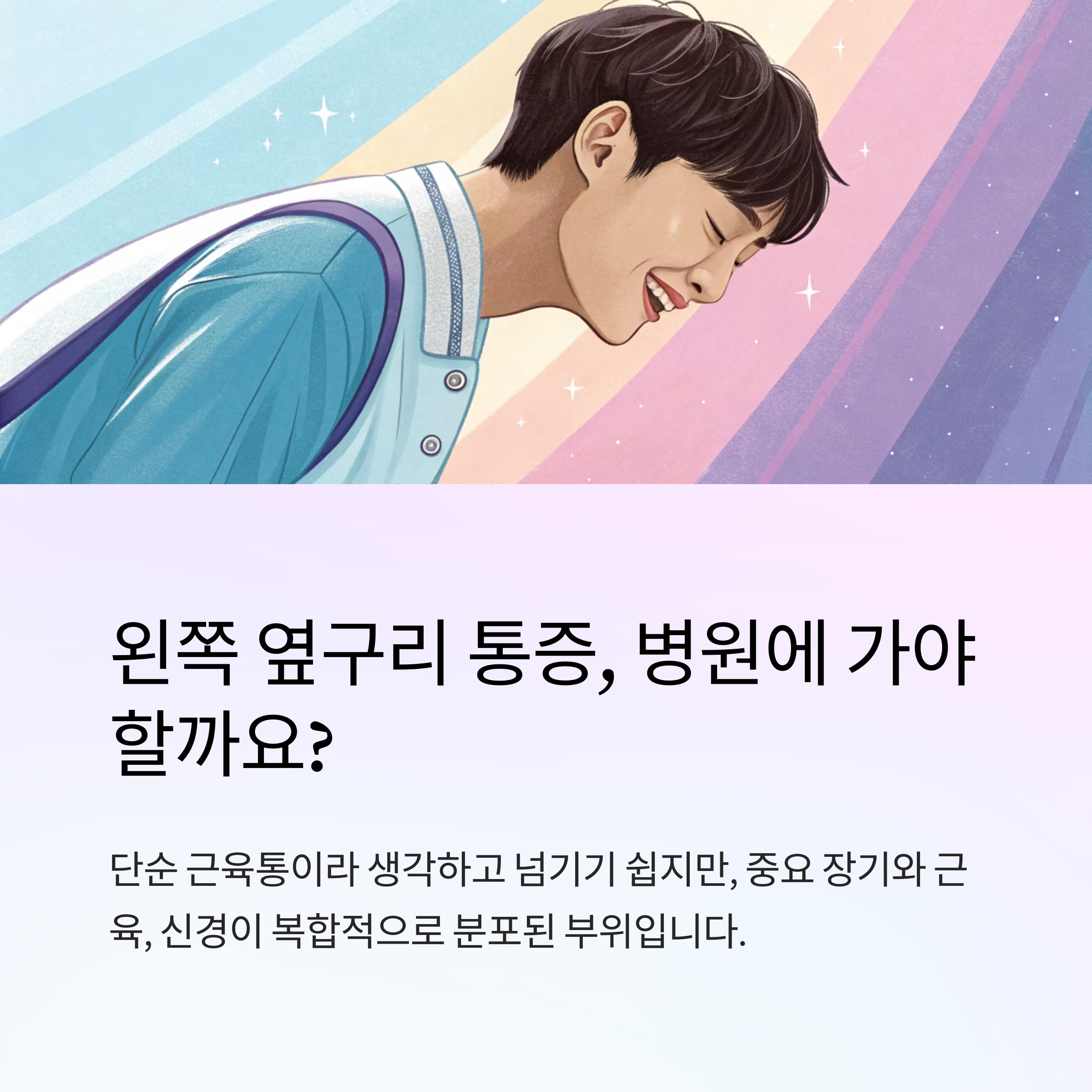 왼쪽 옆구리 통증 병원 가야 할까