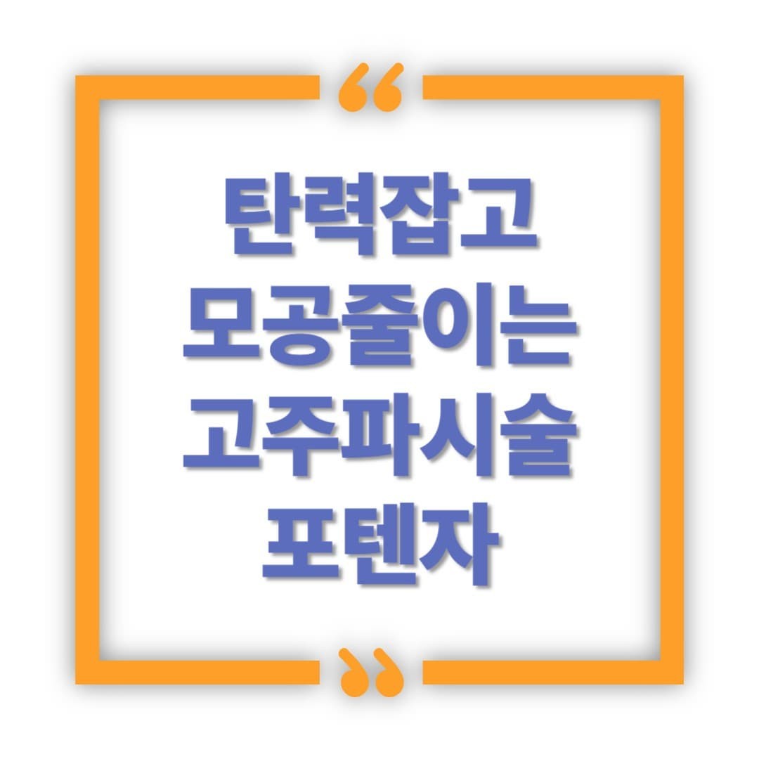 포텐자, 탄력 잡고 모공까지 줄이는 고주파 시술!
