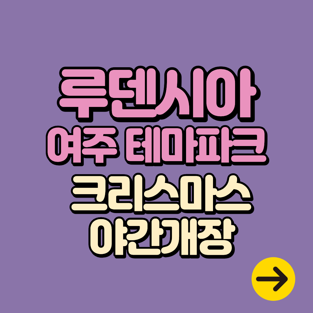 여주 루덴시아 테마파크 야간개장 크리스마스 판타지ㅣ입장권 할인∙주차 총정리