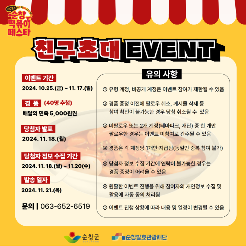 순창_떡볶이페스타_SNS이벤트