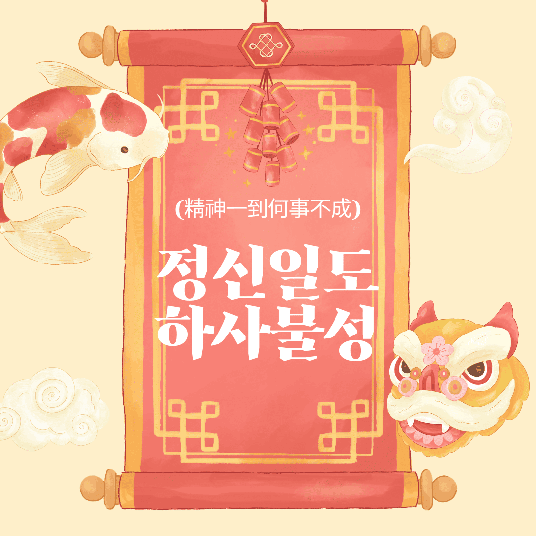 정신일도하사불성(精神一到何事不成)