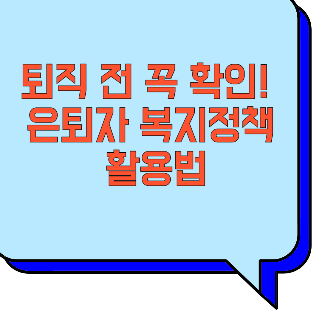 퇴직 전 꼭 확인! 은퇴자 복지정책 활용법 관련 이미지 사진