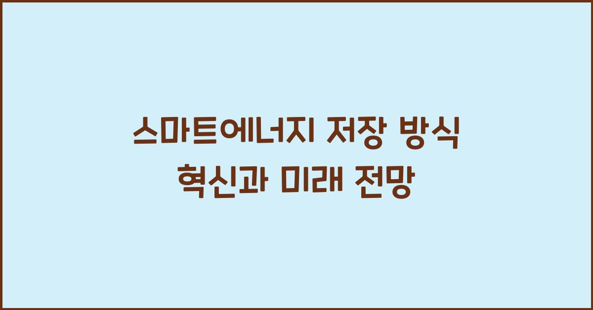 스마트에너지 저장 방식
