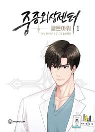 중증외상센터 드라마 원작 출연진 바로 보기