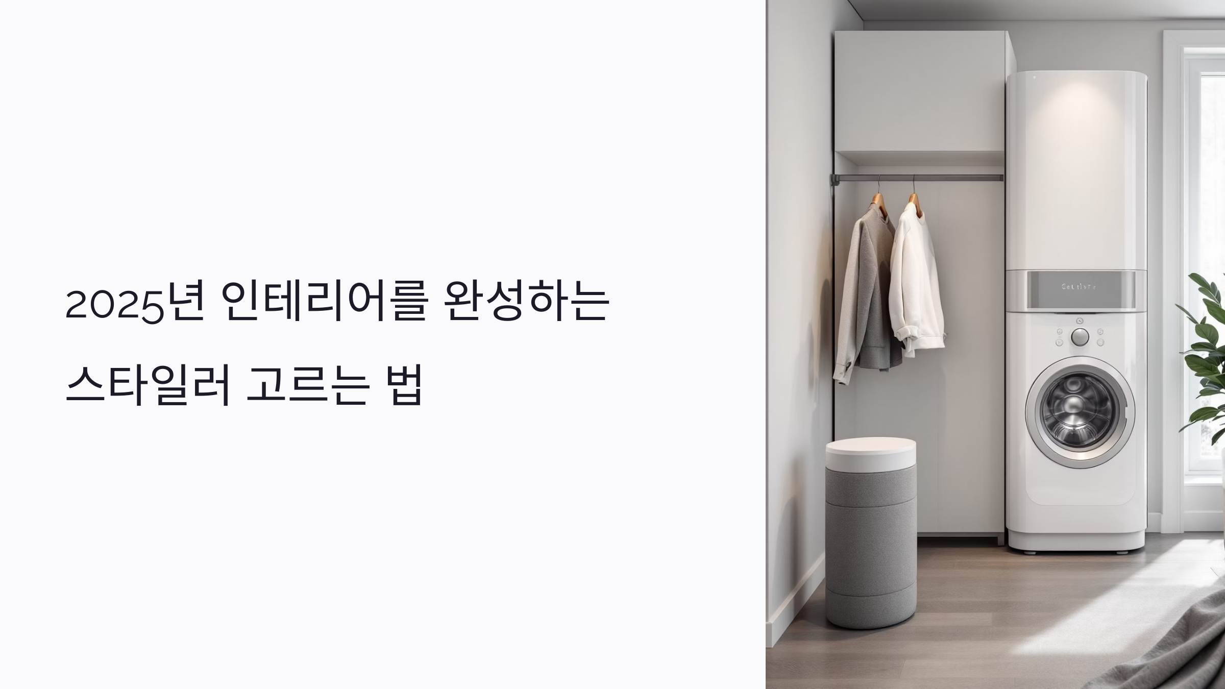 2025년 인테리어를 완성하는 스타일러 고르는 법: 디자인, 색상, 배치까지