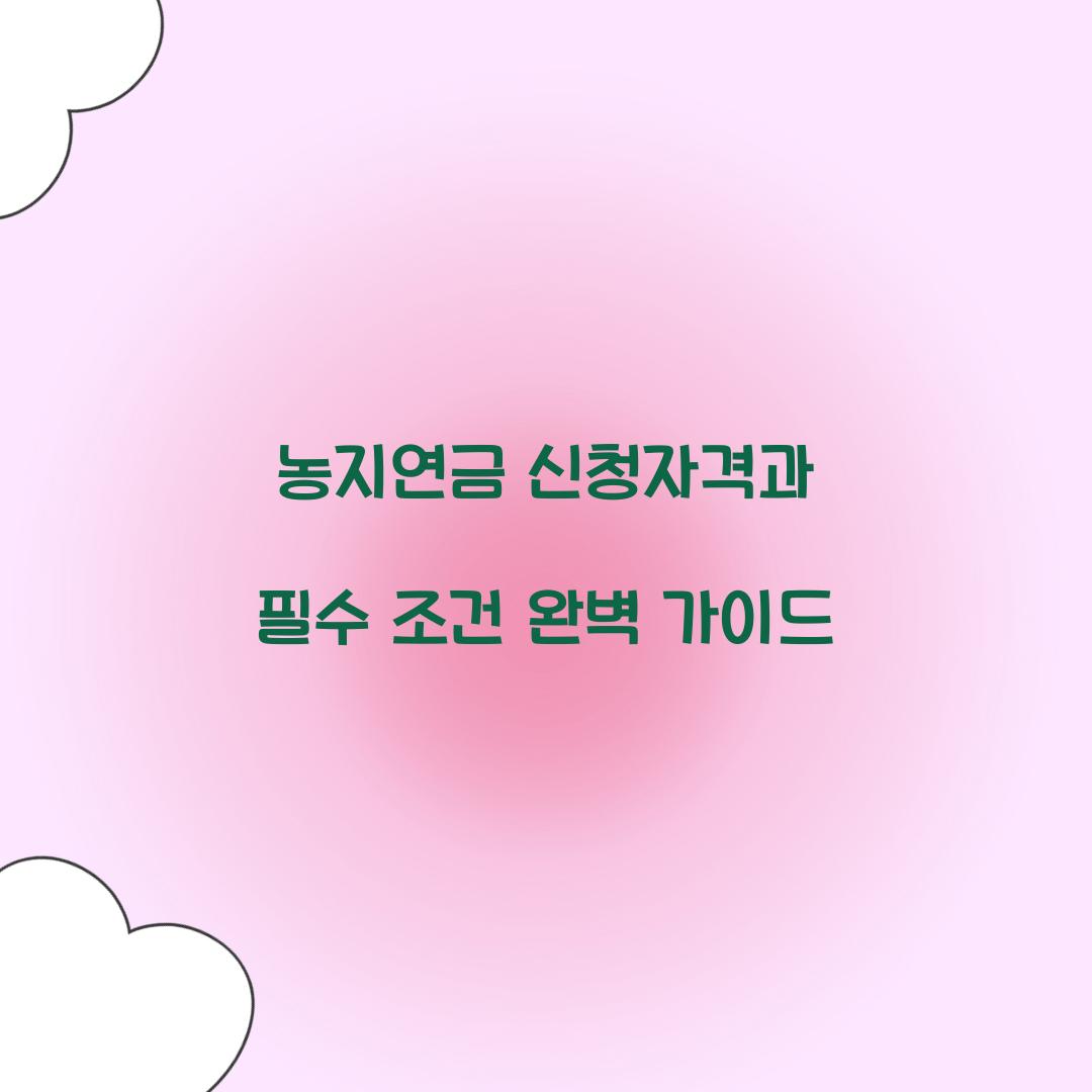 농지연금 신청자격