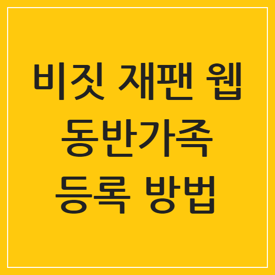 비짓 재팬 웹 동반가족 등록 방법 2025년 최신 가이드: 일본 여행 필수 절차