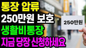 생계비보호계좌신청방법