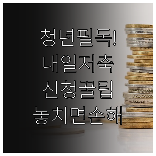 청년내일저축계좌 신청 기간 방법 서류..